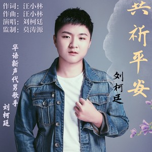 共祈平安