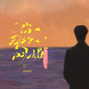 烟嗓船长 - 你那么明媚