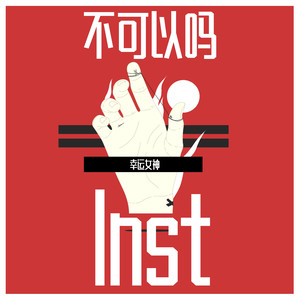 不可以吗 (伴奏)