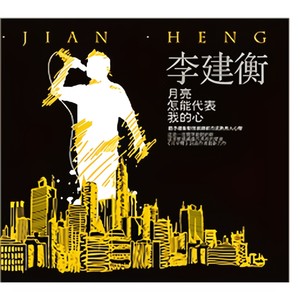 月亮怎能代表我的心