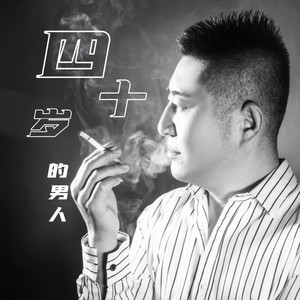 大城《四十岁的男人》[MP3_LRC]_MP3下载