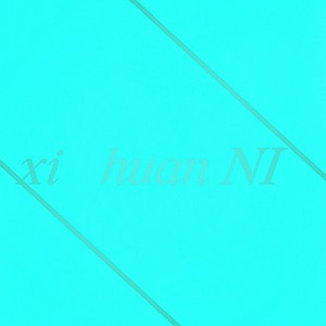 喜欢你
