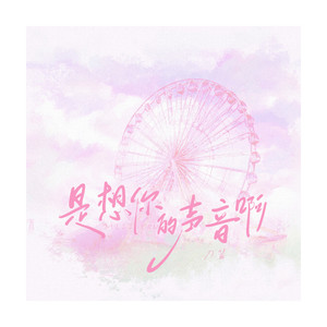 是想你的声音啊