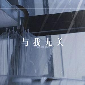 与我无关-一只宇