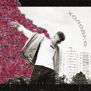 Ensai - Холодно