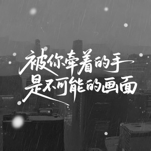 被你牵着的手是不可能的画面