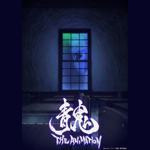 隠れ鬼 (隐藏的鬼怪)