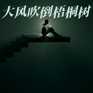 大风吹倒梧桐树