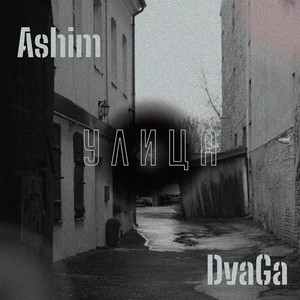 Улица (Explicit)