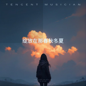 绽放在那春秋冬夏