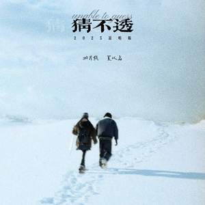 猜不透 (2025说唱版)