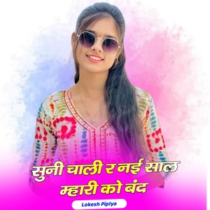 सुनी चाली र नई साल म्हारी को बंद