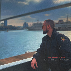 Эх пацаны (Remix)