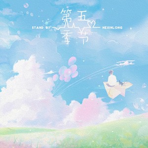 第五季节封面