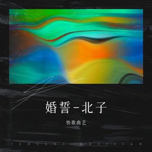 婚誓-北子