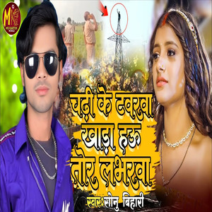 Chadhi Ke Tawarawa Khara Hau Labharawa