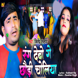 Rang Debau Ge Chhaudi Choliya