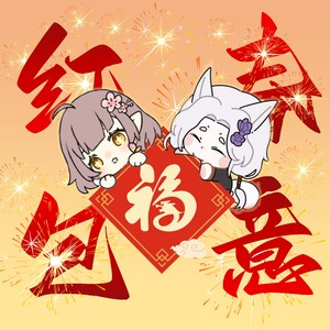 歌曲：春意红包