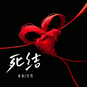 死结 - 杳杳、宏愿封面