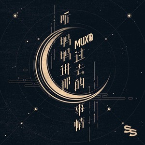 听妈妈讲那过去的事情 Remix