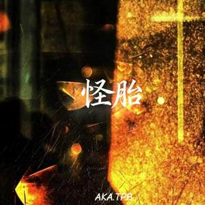 怪胎 (校服上洗不净的鼻血)