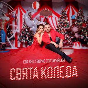 Svyata koleda (feat. Boris Soltariyski)