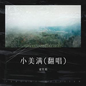 小美满