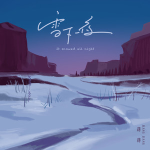雪下一夜封面
