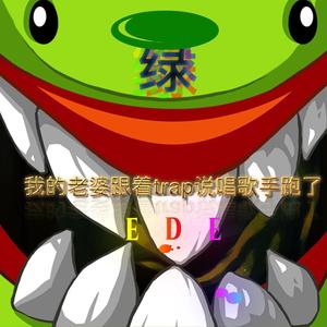 我的老婆跟着trap说唱歌手跑了（all by EDE）