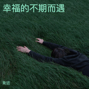 幸福的不期而遇