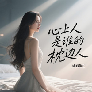 心上人是谁的枕边人