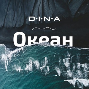 Океан (Explicit)