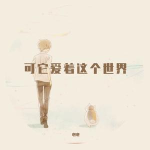 可它爱着这个世界