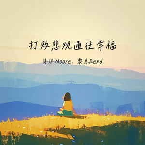 沫沫Moore - 打败悲观通往幸福