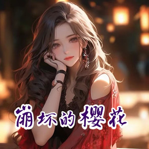 Ningxin - 崩坏的樱花 第51集小兔与小兔