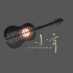 小宇 (总有些惊奇的际遇)