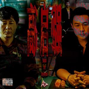 高 启 强 (Prod. MoDi_dx1)