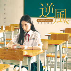 逆风