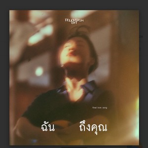 Television Off - ฉันถึงคุณ (Real Love Song)