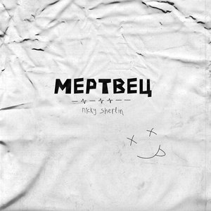 Мертвец (Explicit)
