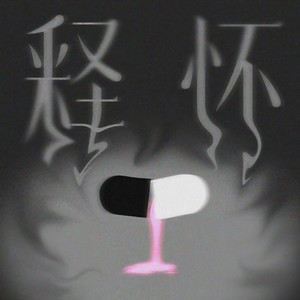 释怀