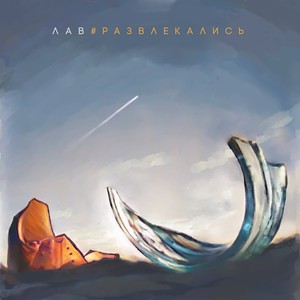 Развлекались