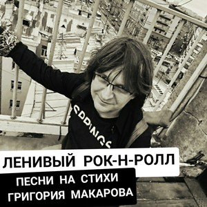 Ленивый рок-н-ролл