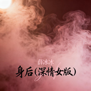 身后 (深情女版)