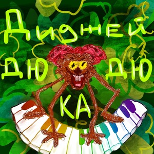 Диджей Дюдюка - Дю-ка-дю