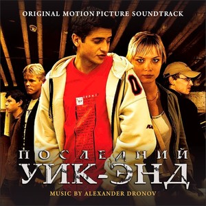 Последний уик-энд (Original Motion Picture Soundtrack " Последний уик-энд")