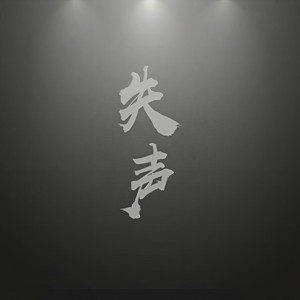 遗憾 嘶哑失声版