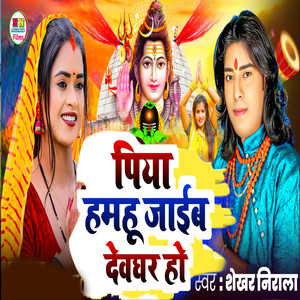Piya Hamhu Jaib Devghar Ho