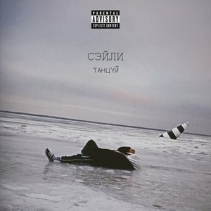 Танцуй (Explicit)