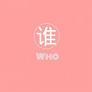 谁